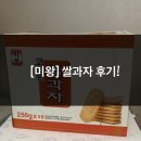 미왕 | 코스트코) 미왕 _ 쌀과자 후기!