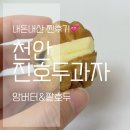 앙버터 | 천안 진호두과자 선물용 앙버터 내돈내산후기