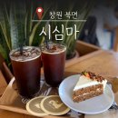창원 북면 커피맛집 시심마 재방문 후기 노트북 작업하기 좋은 카페