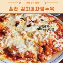 포항시북구82 | 포항 양덕 퓨전 중국집 맛집 : 퓨전쓰촨