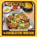 케이프라자(k프라자) | 부산 장산역 맛집 | 24시간 영업 누리마을감자탕 해운대점 뼈찜 후기