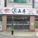 삼오정즉석냄비 이미지