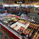 랜드마크 | 태국 끄라비 여행 아오낭 랜드마크 야시장 먹거리, 쇼핑 후기