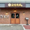 금빛족발 | 울산 북구 족발 맛집 금빛족발 보쌈 후기