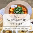 야무진떡볶이 | [파주] 사과떡볶이카페 방문 후기 | 떡볶이 밀키트 품절대란 맛집 | 파주 떡볶이 맛집 | 파주 롯데...