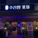 포차와술한잔 | 군산 수송동 술집 ‘수산한포차’에서 해산물 모듬에 술한잔 하고 온 내돈내산 솔직후기