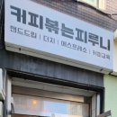 커피볶는피루니