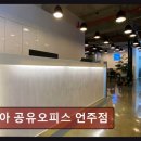 강남 공유오피스 추천 모아 공유오피스 언주점 편안한 분위기와 세심한 서비스