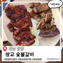 아구군 갈비양 | 전라남도 담양 여행 1등 돼지갈비 맛집 쌍교숯불갈비 본점 매운돼지갈비