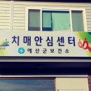 예산군치매안심센터 이미지