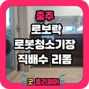 충주3차푸르지오아파트경로당 | 충주 로보락 로봇청소기장 싱크대 직배수장 리폼