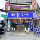 해송 - 보령시 해수욕장6길 28 | 통영 다찌 맛집 강구안 해송다찌 내돈내산 후기