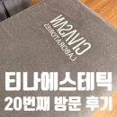 무촌로 1 | 이천피부관리 티나에스테틱 20번째 방문 :칙칙한 피부의 해답 비타민C 관리 후기