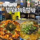 깡포차 | 서울 석촌호수 술집 추천! "잠실포차술깡이" 현지인 가성비 안주 찐맛집 애견동반 가능~