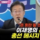 큰 혼란 올 것 이재명의 윤석열 총선 메시지 감상평 이미지