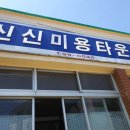 신신미용타운