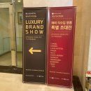 인비트리 | 비씨카드 우수고객 인비트리 해외 직수입 명품 특별 초대전 후기