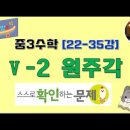 중3수학 [24-35강] Ⅴ-2 원주각 스스로 확인 이미지