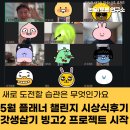 GS25검단완정로점 | 새로 도전할 습관은 무엇인가요 5월 플래너 챌린지 시상식 후기 갓생빙고2 프로젝트 시작