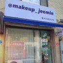지민17 | 아산 메이크업지민 데일리 메이크업 후기