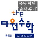 다원수학학원 - 화성시 동탄대로시범길 261 | [목동 수학학원 추천] "이부형 원장 HYPER 반" 솔직 후기 - 다원수학 목동관