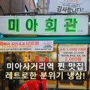미삼회관 | 미아사거리역 찐맛집! 추억의 맛 소환하는 미아회관 레트로 냉삼 후기.