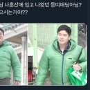 이장우 우결할때부터 이 패딩입었네 이미지