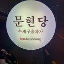 문현당
