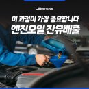 경산토탈하우징 | 엔진오일 잔유제거 안하면? 꼼꼼한 제거가 중요한 이유