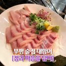 부평 술집 일본산 대방어 파는 정과마음을 담아 후기