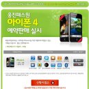 [웅진패스원] 아이폰 4 예약 판매 실시~ (서두르셔서 예약하세요~!) 이미지