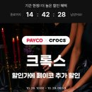크록스_PAYCO