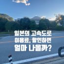 일본 도로운전 렌터카 드라이브여행, 하네다공항에서 후지산까지, 미치노에키(로컬푸드등, 지역특산관광지)