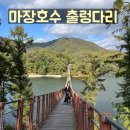마장호수 주차장 | 마장호수 출렁다리 주차장 정보 전망대 카페 후기