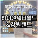 태광카정비랜드 | 강원도 여행 | 정선 하이원리조트 워터월드와 강원랜드 방문후기