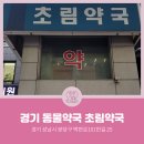 초림약국 네이버블로그