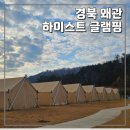왜관3공단 화장실 | 시설좋고 깨끗한 대구근교글램핑 추천. 경북 왜관 하이스트 글램핑 후기