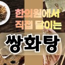 전남나주한의원 한의사가 달이는 쌍화탕 가격 감기 효능