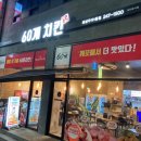 60계치킨전북전주호성우아1동점 | (전주 호성우아점) 맛있는 60계 치킨~!!!!