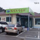 화진포막국수