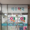 석수약국 이미지