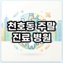 은혜약국 | 천호동 주말 진료 병원 리얼 후기 기반 팩트 체크 및 이용 팁 총정리