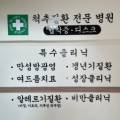 청주한중한의원 이미지