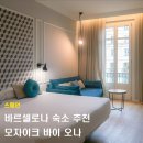 운장산갈거리민박 | 스페인 바르셀로나 위치좋은 가성비 숙소 추천 오나 호텔스 모자이크(Mosaic by Ona)