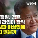 [내란특보] 계엄 4개월전 검찰, 경찰, 국정원 김건희 라인이 장악, 검찰은 왜 충암파 이상민에 대해 칼을 빼지 않을까 이미지