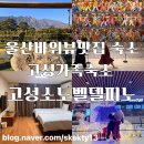 중앙당구장 | 고성가족숙소 울산바위뷰맛집 델피노리조트 패밀리스탠다드룸 숙박후기(내돈내산)