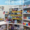 박약국 - 홍천군 홍천로 366 | 서울 이문하나약국 이노시톨 후기