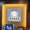 조선화로집 순천점 이미지