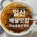 마늘을품은찜닭