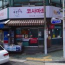 코사유통 - 마포구 희우정로 70 | 코사유통